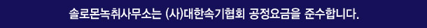 솔로몬녹취사무소 울산점은 (사)대한속기협회 공정요금을 준수합니다.