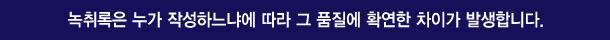 녹취록은 누가 작성하느냐에 따라 그 품질에 확연한 차이가 발생합니다. 