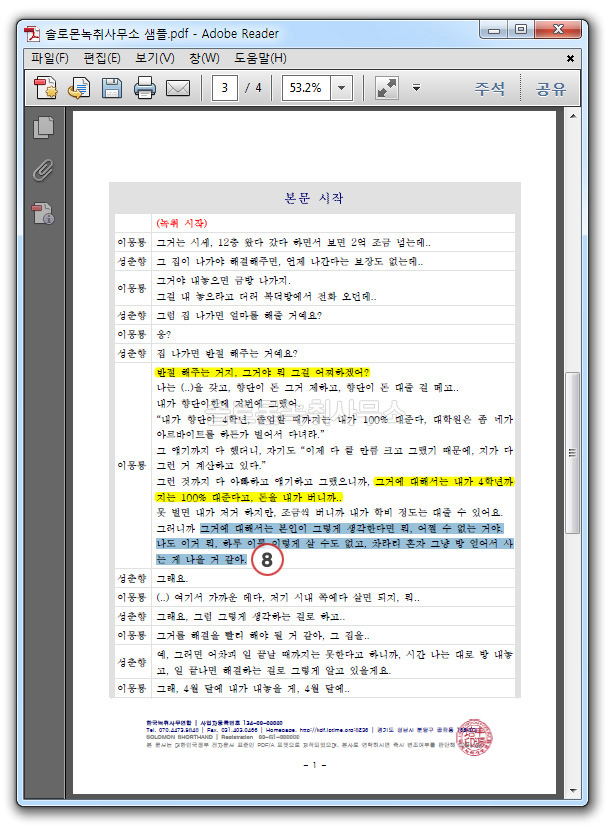 PDF 녹취록에서 주요부분 강조하기 PDF 녹취록에서 주요부분 강조하기
